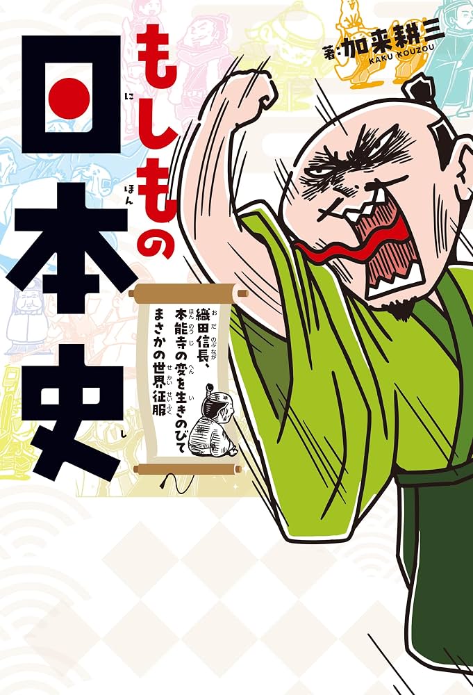 Amazon.co.jp: もしもの日本史 織田信長、本能寺の変を生きのびて