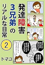 発達障害３兄弟のリアルな日常2話: 「母のせい」 発達障害３兄弟シリーズ