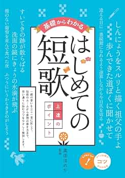 基礎からわかる はじめての短歌 上達のポイント (コツがわかる本