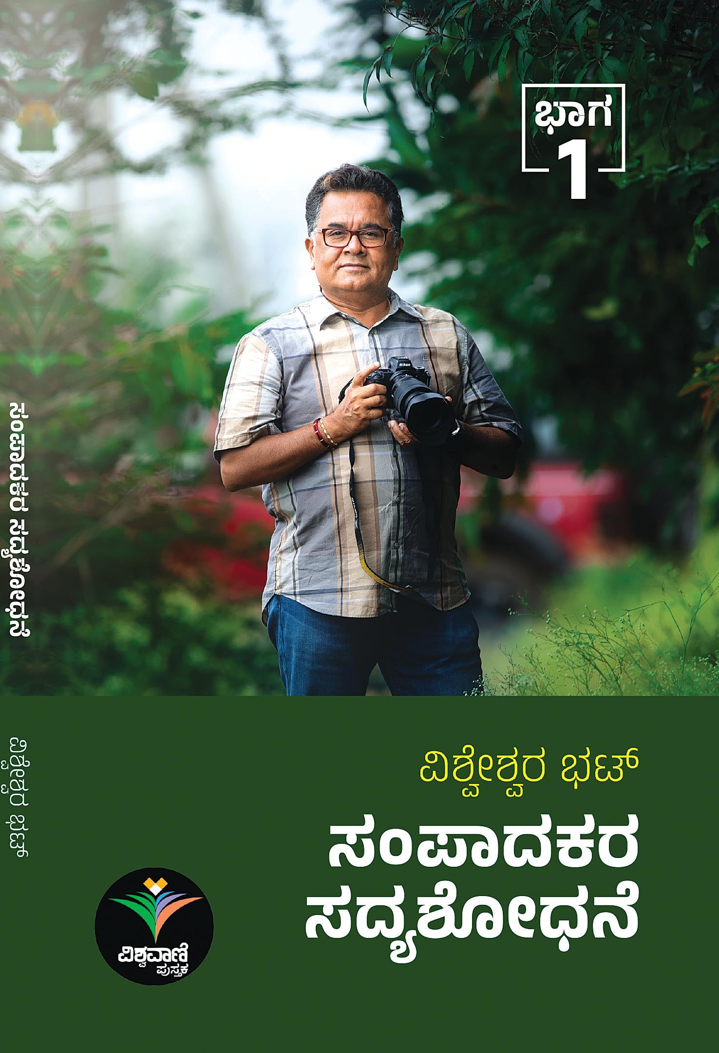 SAMPADAKARA SADYASHODHANE (ಸಂಪಾದಕರ ಸದ್ಯಶೋಧನೆ-1)