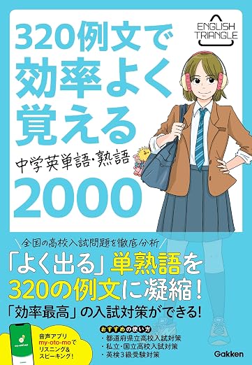 320例文で効率よく覚える 中学英単語・熟語2000 (ENGLISH TRIANGLE)