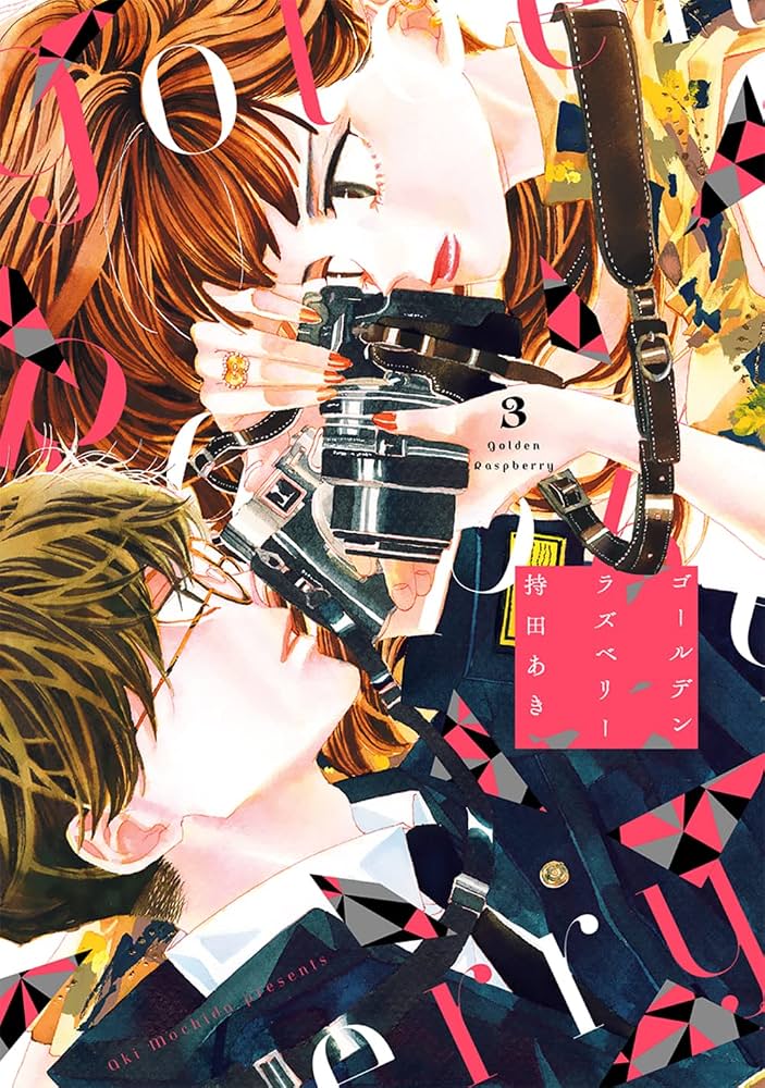 Amazon.co.jp: ゴールデンラズベリー 3 (フィールコミックス FCswing