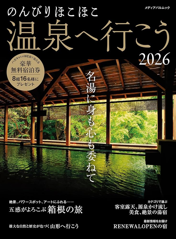 Amazon.co.jp: のんびりほこほこ温泉へ行こう2026 (メディアパルムック