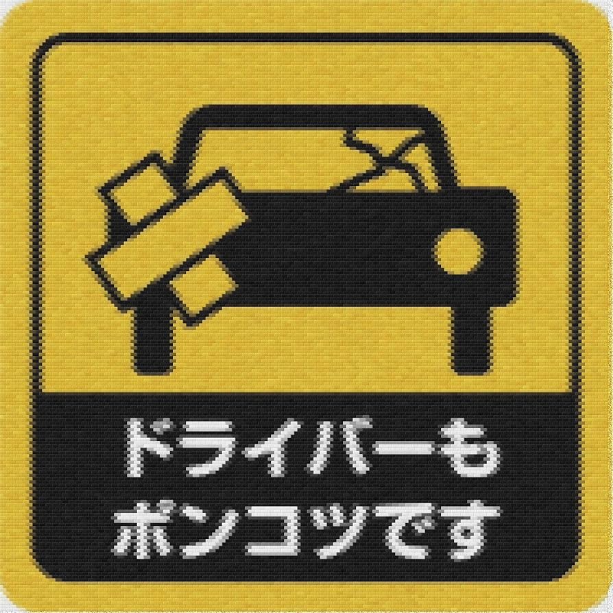 TRN-Negoshiお取引ですのでご注意ください。 Amazon.co.jp: マグネットステッカー 車用ステッカー ドライバーも