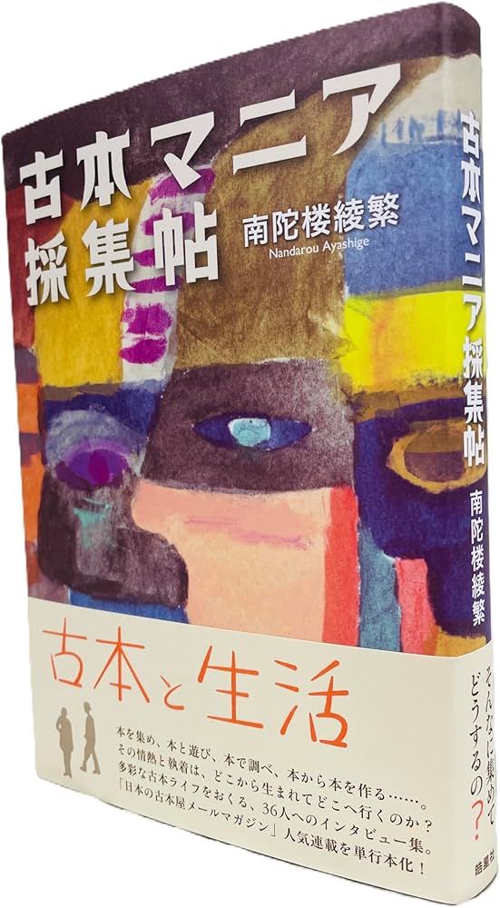 古本マニア採集帖 (「古本のある生活」をおくる、36人へのインタビュー