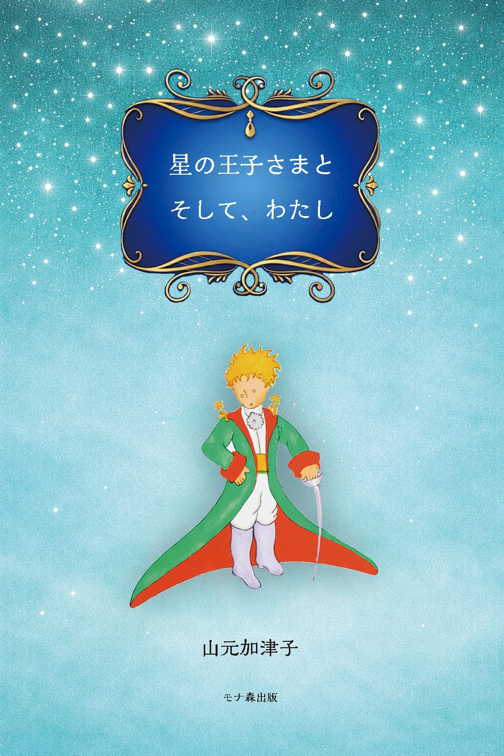 Amazon.co.jp: 星の王子さまとそして、わたし : 山元加津子: 本