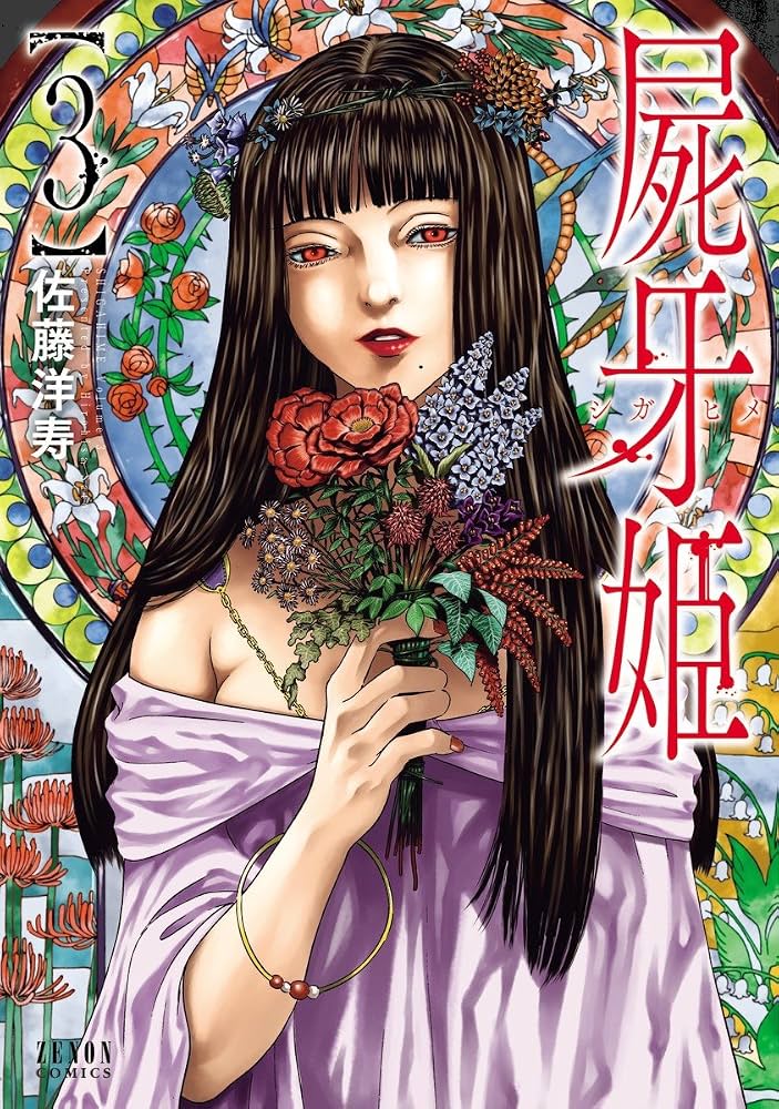 Amazon.co.jp: 屍牙姫 3巻 (ゼノンコミックス) eBook : 佐藤洋寿