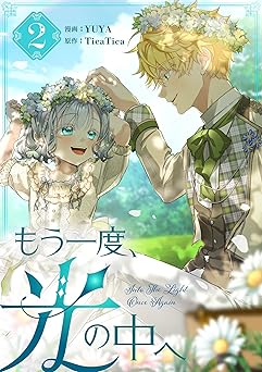 もう一度、光の中へ 2