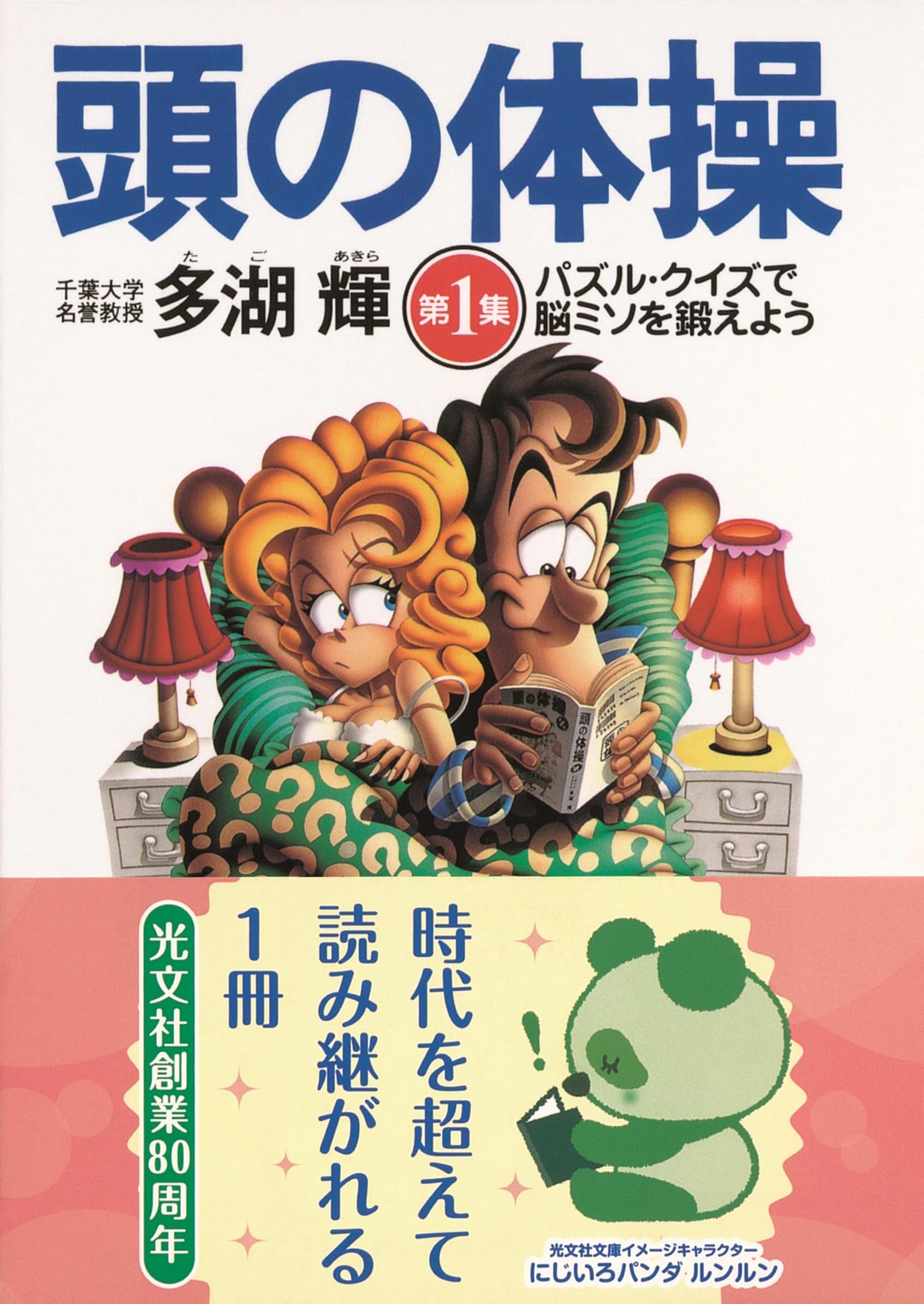 多湖輝の頭の体操 第1集 謎解き世界一周旅行 Amazon | 多湖輝の頭の体操 第1集 謎解き世界一周旅行 | ゲーム