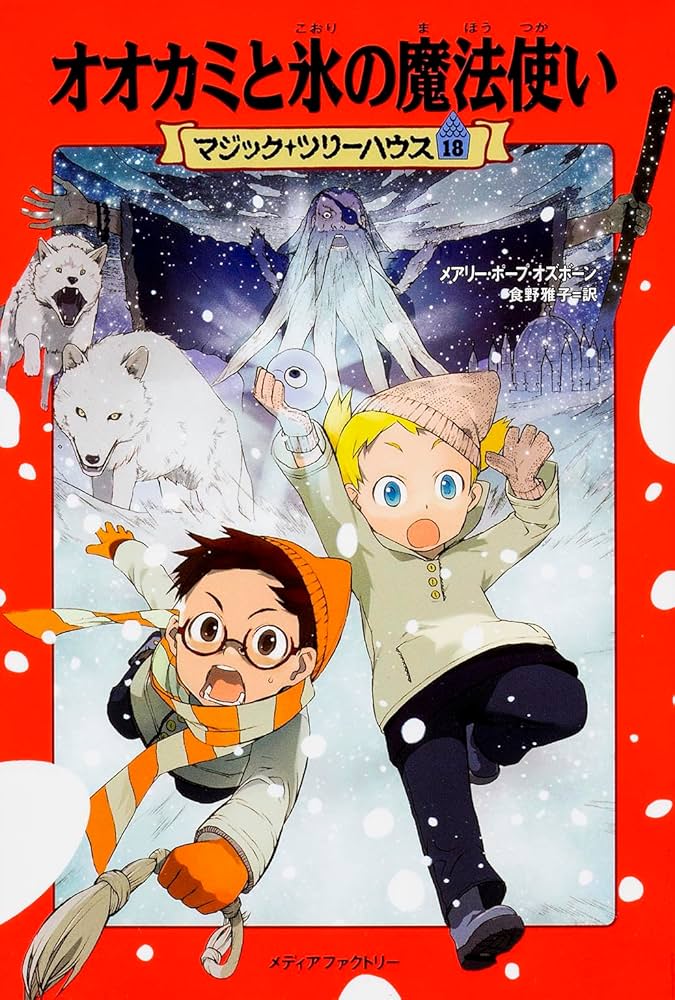 オオカミと氷の魔法使い (マジック・ツリーハウス (18)) | メアリー