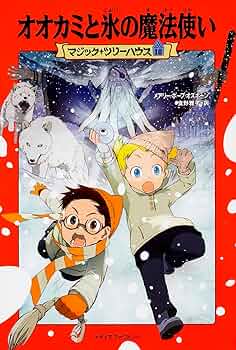 オオカミと氷の魔法使い (マジック・ツリーハウス (18)) | メアリー