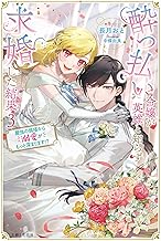 酔っ払い令嬢が英雄と知らず求婚した結果 3: ~最強の婿様から溺愛がもっと深まります!?~ (PASH!ブックス)