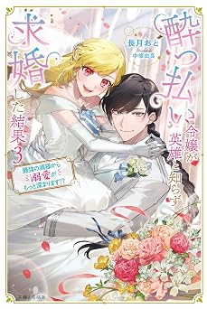 酔っ払い令嬢が英雄と知らず求婚した結果 3: ~最強の婿様から溺愛がもっと深まります!?~ Pash!ブックス
