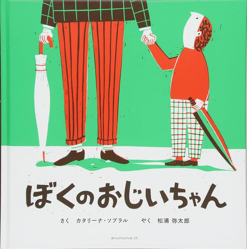 ぼくのおじいちゃん | カタリーナ・ソブラル, 松浦 弥太郎 |本 | 通販