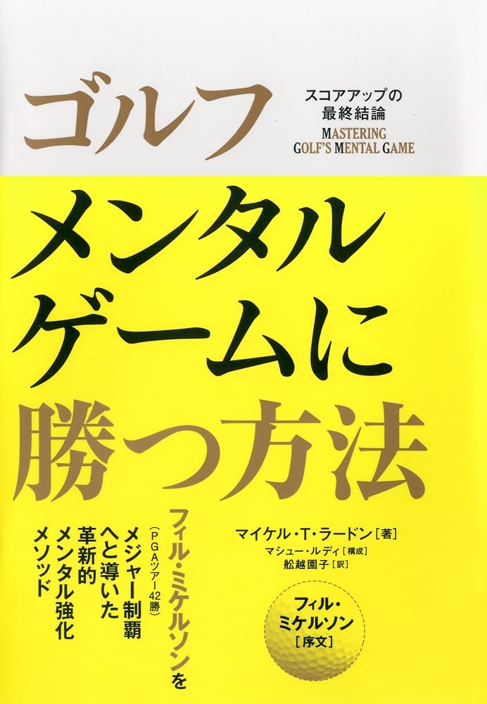 【中古】 メンタルトレーニングでゴルフに勝つ ゴルフ メンタルゲームに勝つ方法 | マイケル・T・ラードン, 舩越 園子