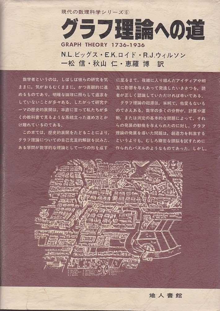 グラフ理論への道 グラフ理論への道 (6) (現代の数理科学シリーズ 6) | N.L.ビッグス, 一