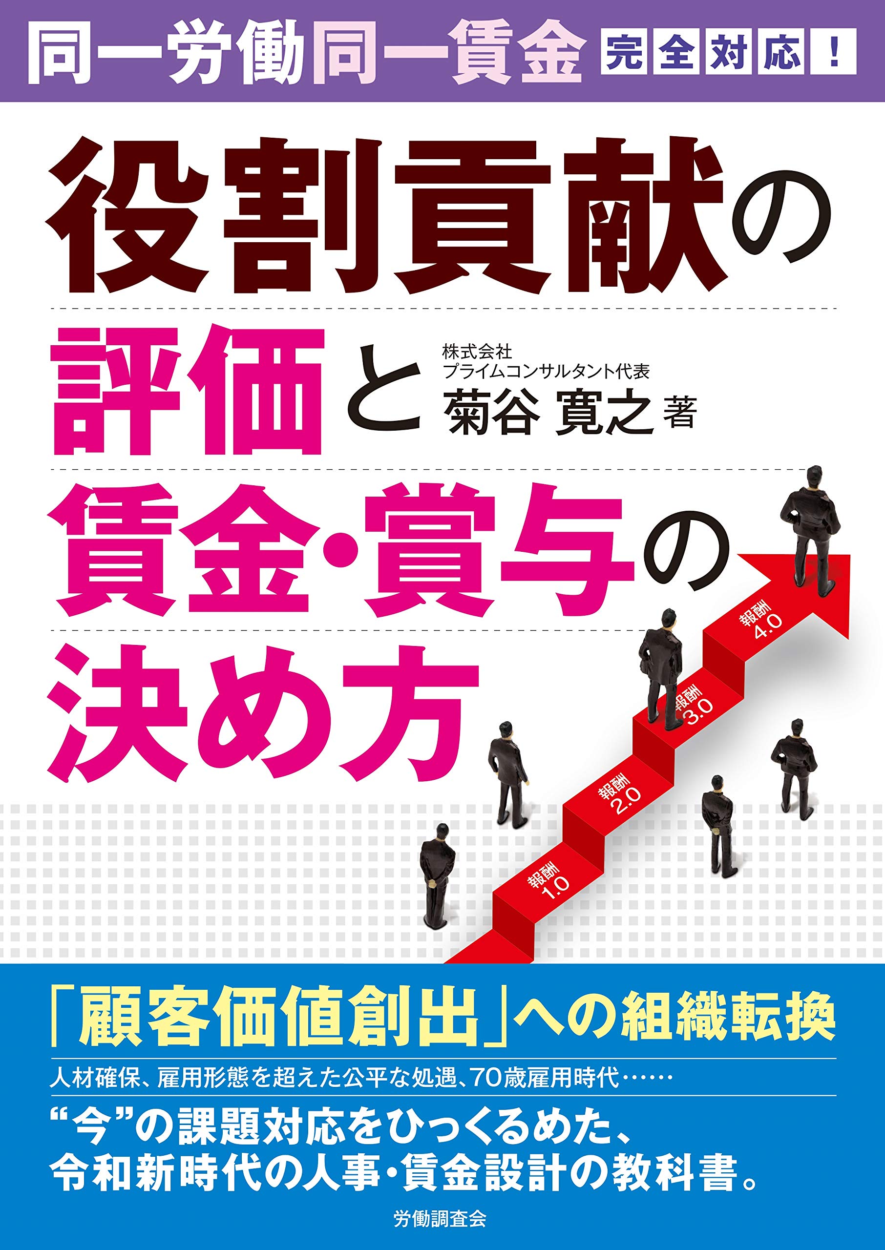 同一労働同一賃金完全対応！ 役割貢献の評価と賃金・賞与の決め方 | 菊谷 寛之 |本 | 通販 | Amazon