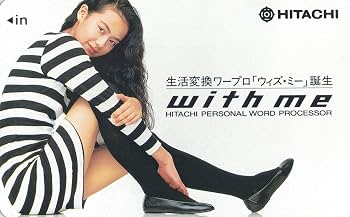 Amazon.co.jp: テレホンカード テレカ 後藤久美子 日立 with me 50度数