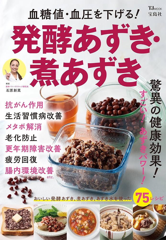 血糖値・血圧を下げる! 発酵あずき・煮あずき (TJMOOK) | 石原 新菜