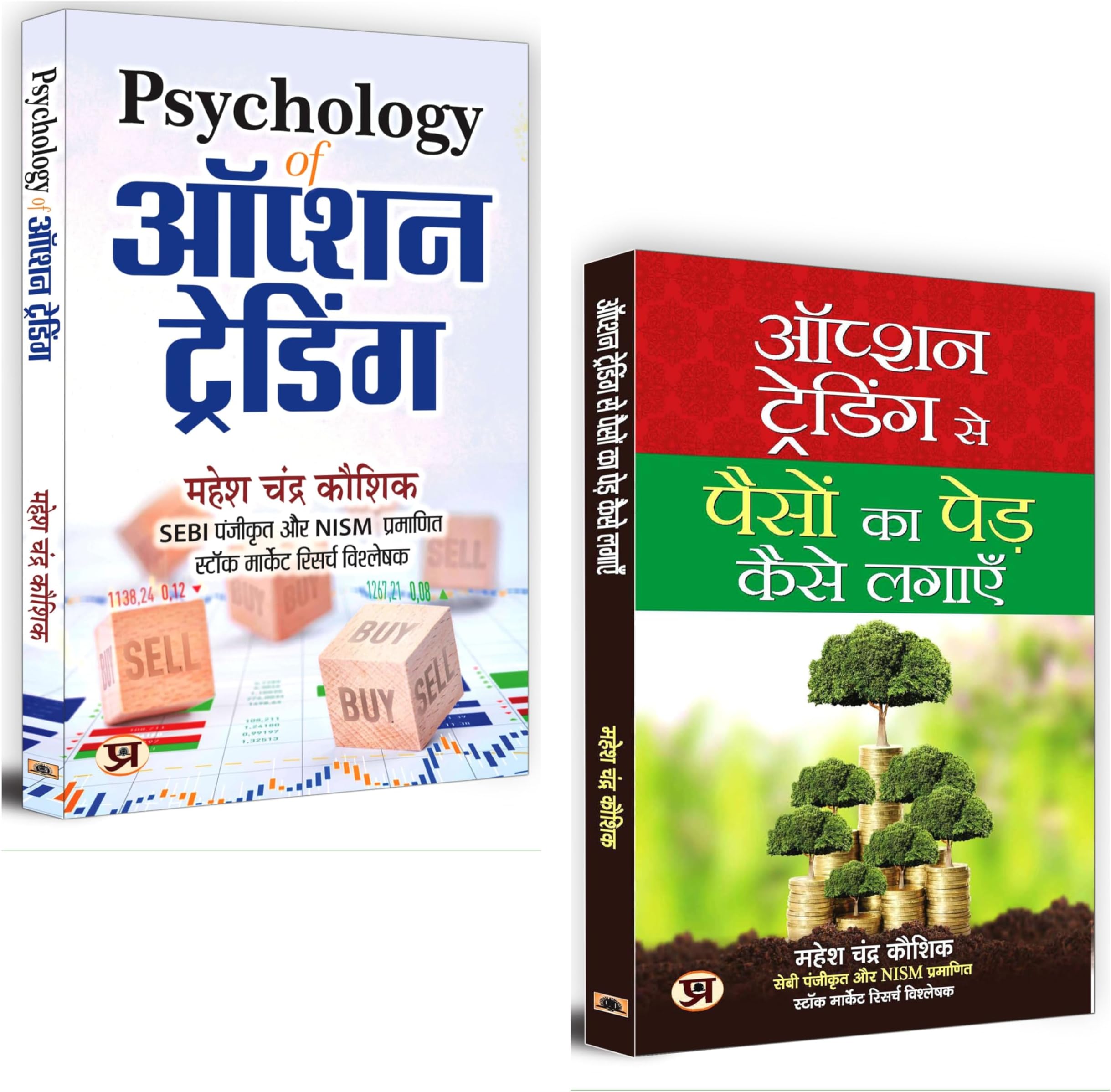 Psychology of Option Trading + Option Trading Se Paison Ka Ped Kaise Lagayen (Set of 2 Books) - Hindi