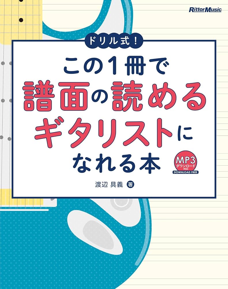 ドリル式! この1冊で譜面の読めるギタリストになれる本 (MP3