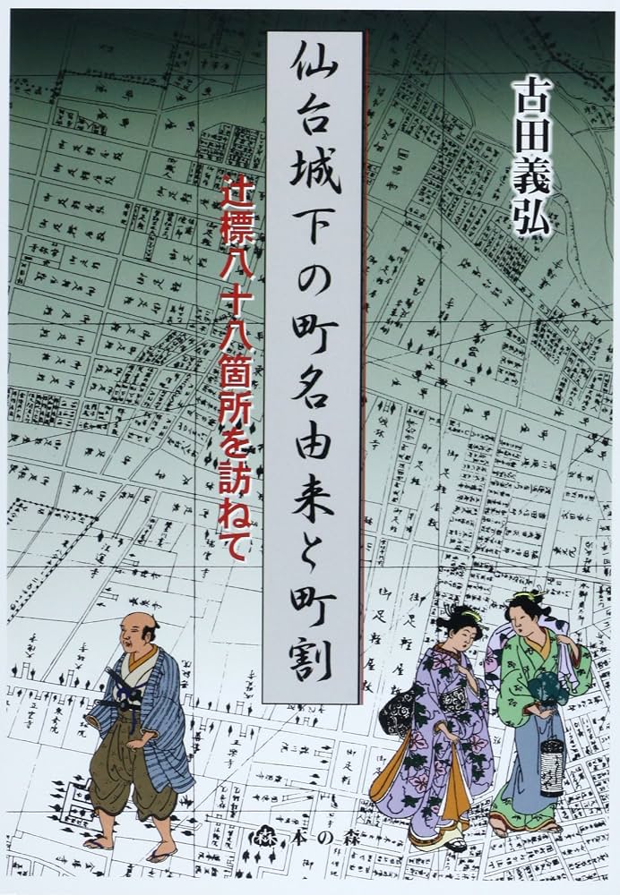 仙台城下の町名由来と町割: 辻標八十八箇所を訪ねて | 古田義弘 |本