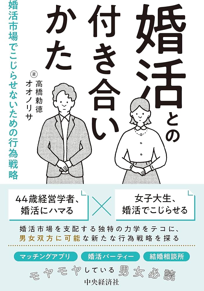 Amazon.co.jp: 婚活との付き合いかた: 婚活市場でこじらせないための 