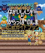 ドラゴンクエストビルダーズ２　破壊神シドーとからっぽの島　公式ガイドブック (デジタル版SE-MOOK)