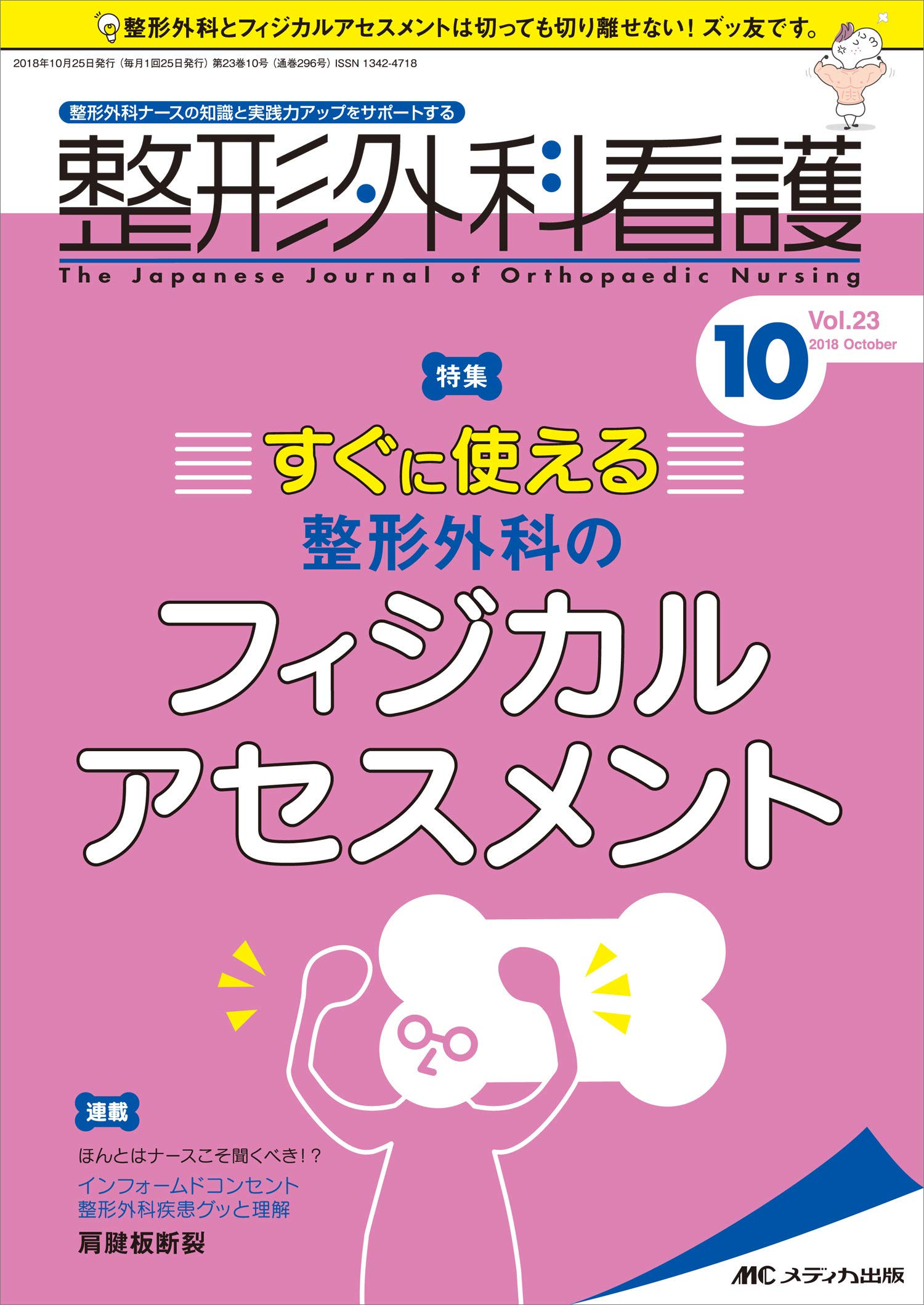 整形外科看護 2018年10号(第23巻10号)特集:すぐに使える 整形外科の