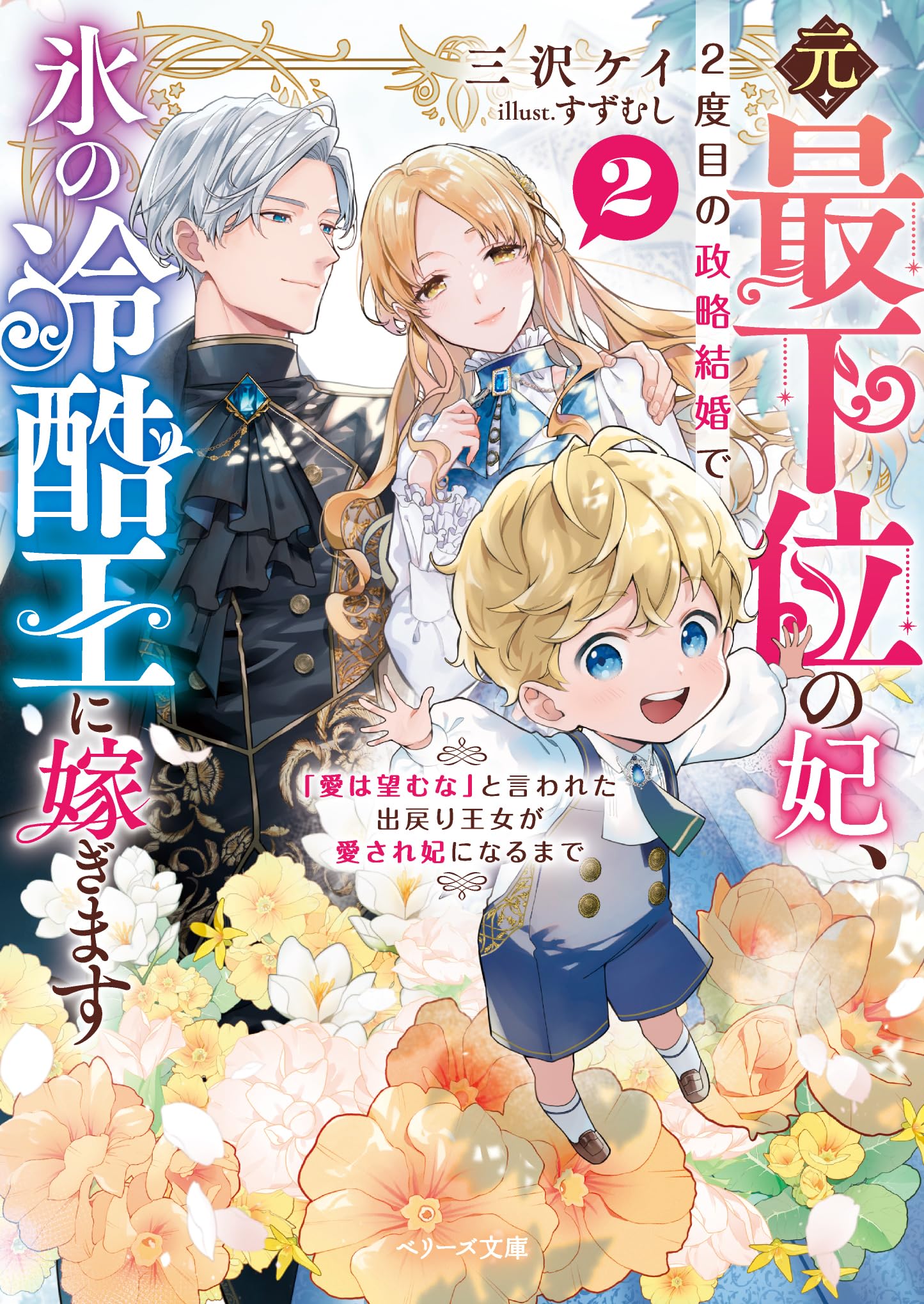 元・最下位の妃、2度目の政略結婚で氷の冷酷王に嫁ぎます～「愛は望む