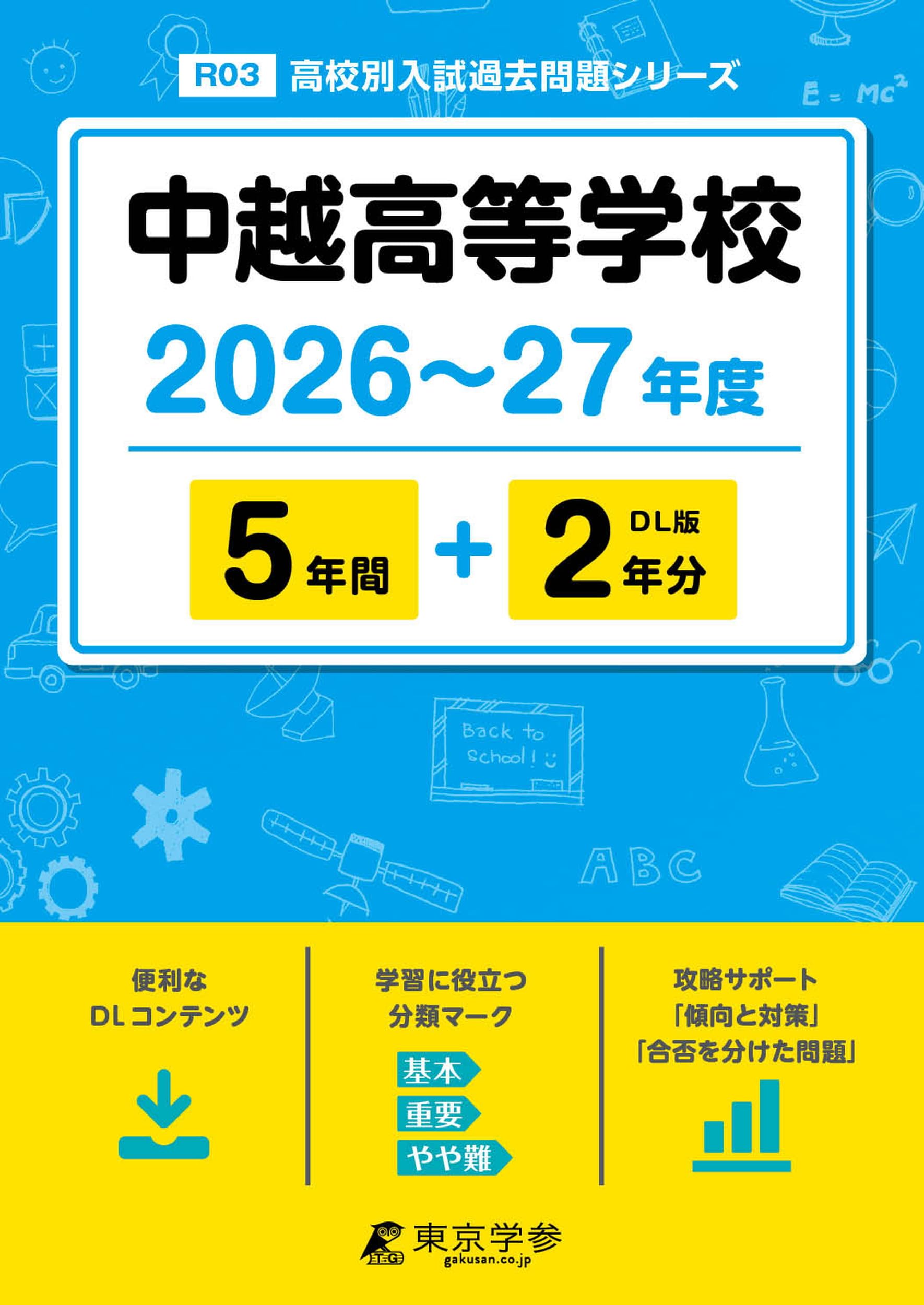 中越高等学校（2026年春受験用）（単行本（ソフトカバー）） 最新版 ＞ 中越高等学校 2026 ～ 2027 年度版 【 過去問 5+2年分