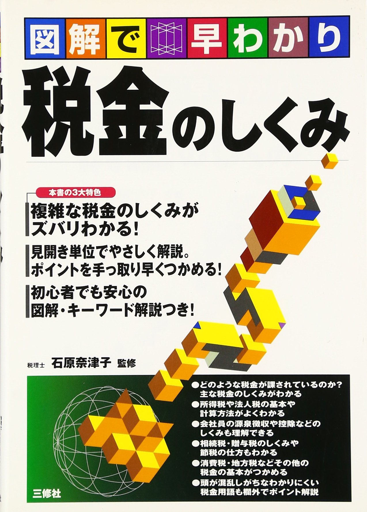 【中古】 税金のしくみ 図解で早わかり/三修社/石原奈津子 図解で早わかり税金のしくみ |本 | 通販 | Amazon