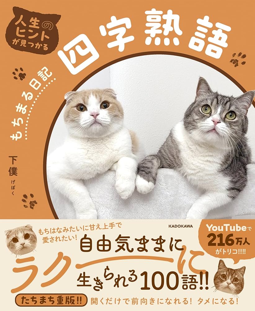 人生のヒントが見つかる もちまる日記四字熟語 | 下僕 |本 | 通販 | Amazon