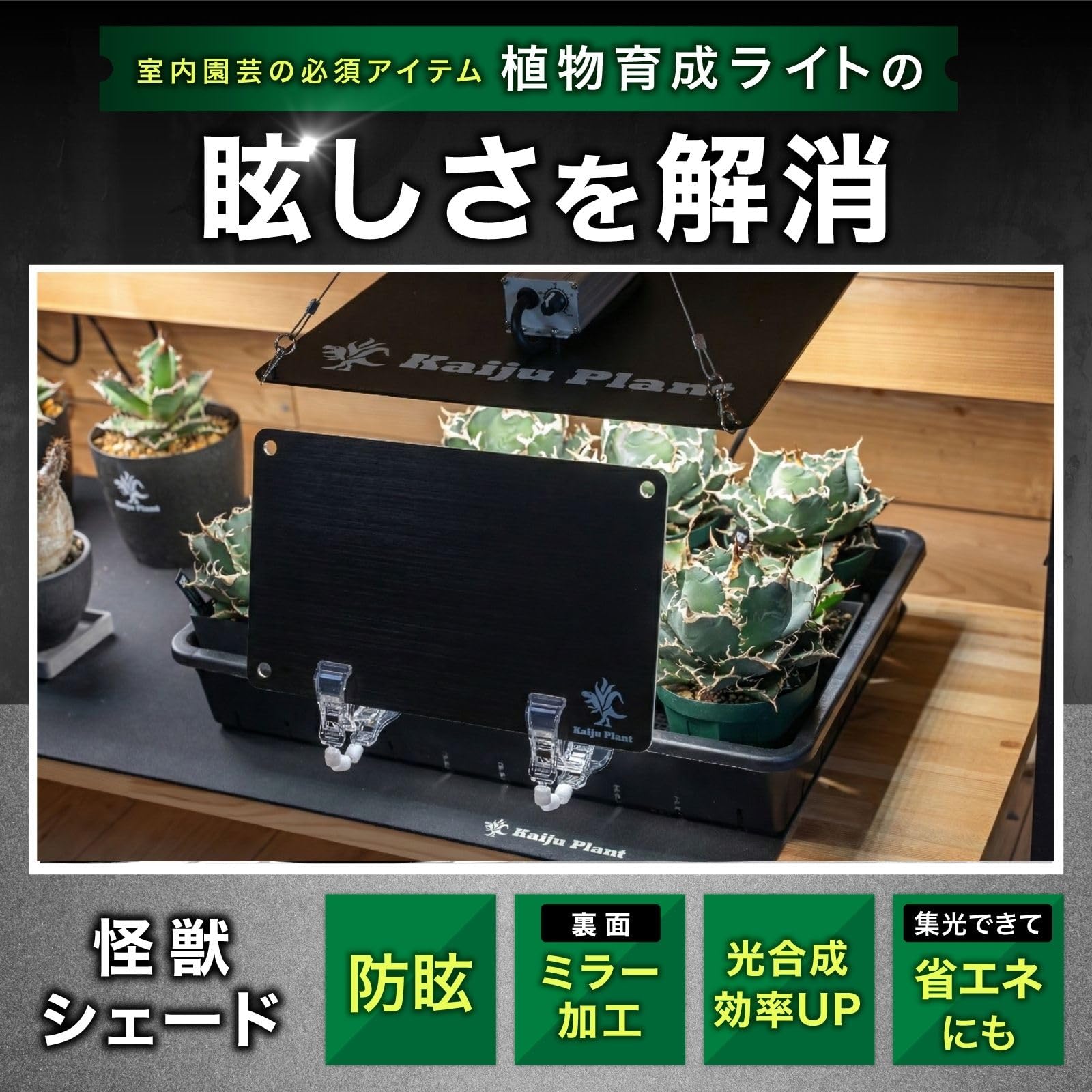 Amazon.co.jp: Kaiju Plant 怪獣シェードAL 2枚組 防眩 集光ミラー