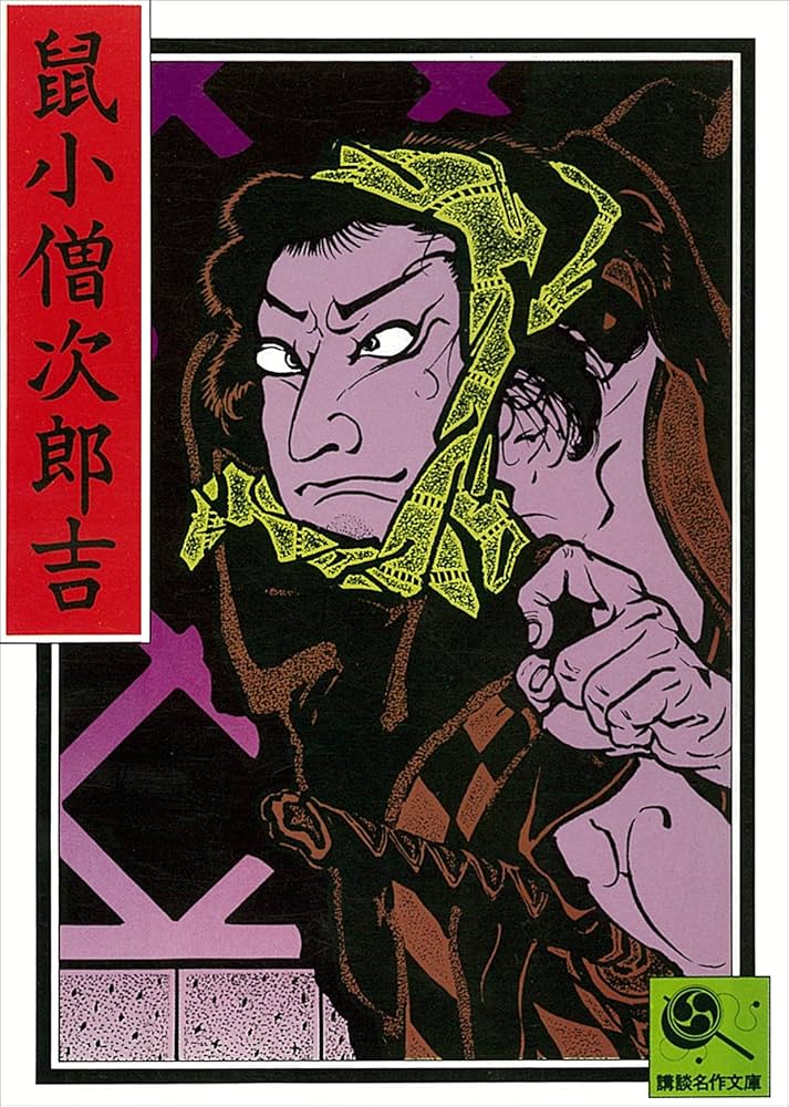 Amazon.co.jp: 講談名作文庫7 鼠小僧次郎吉 電子書籍: 講談社