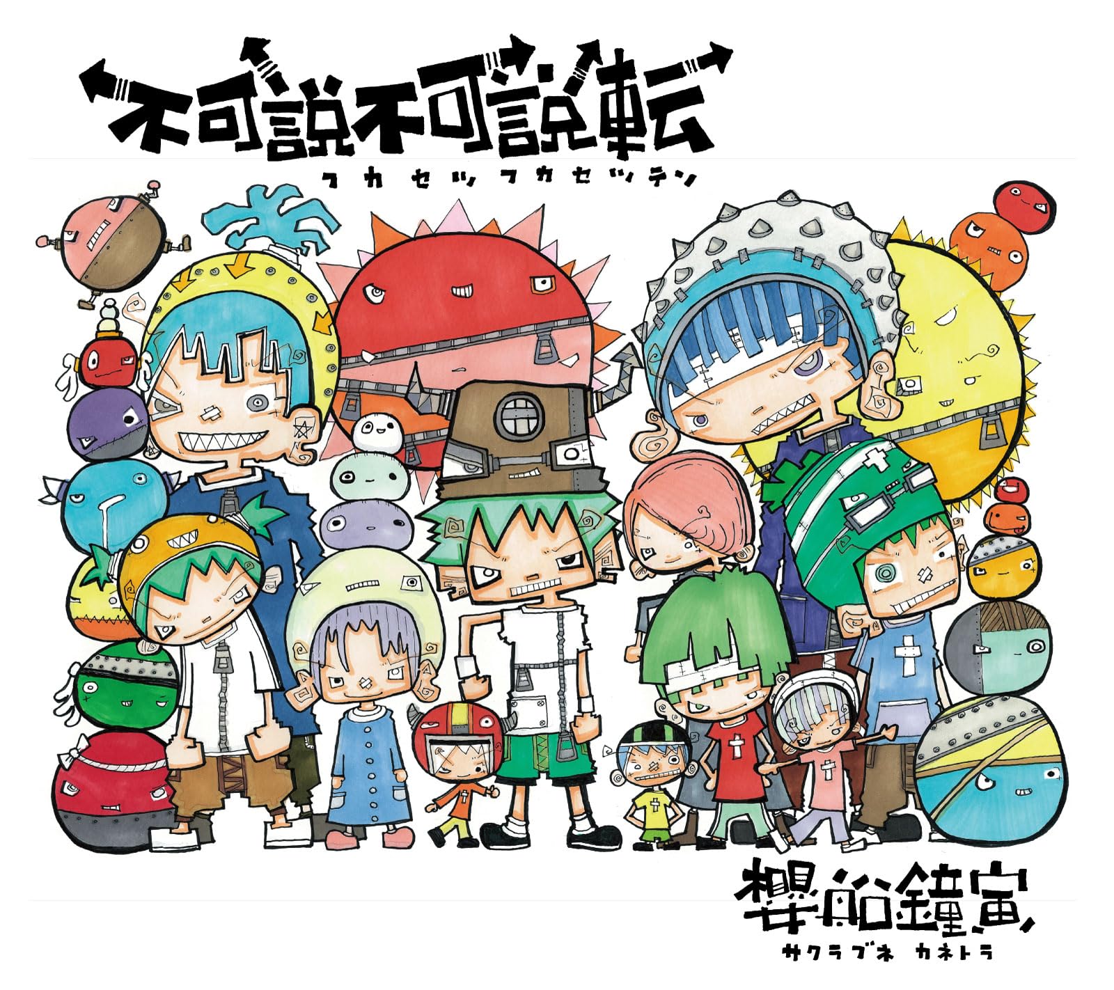 Amazon.co.jp: 不可説不可説転 : 櫻船鐘寅: 本