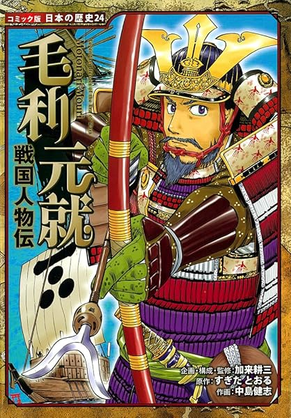 Amazon.co.jp_ 戦国人物伝 毛利元就 (コミック版 日本の歴史) _ すぎたとおる, 加来耕三, 中島健志_ 本