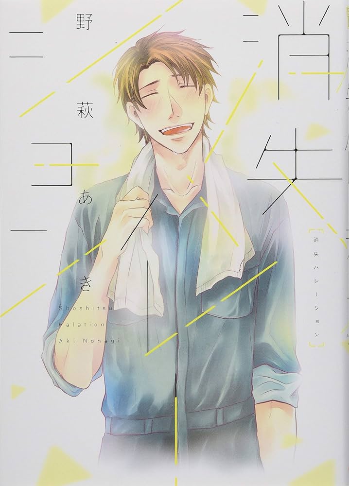 Amazon.com: 消失ハレーション (B`s-LOVEY COMICS