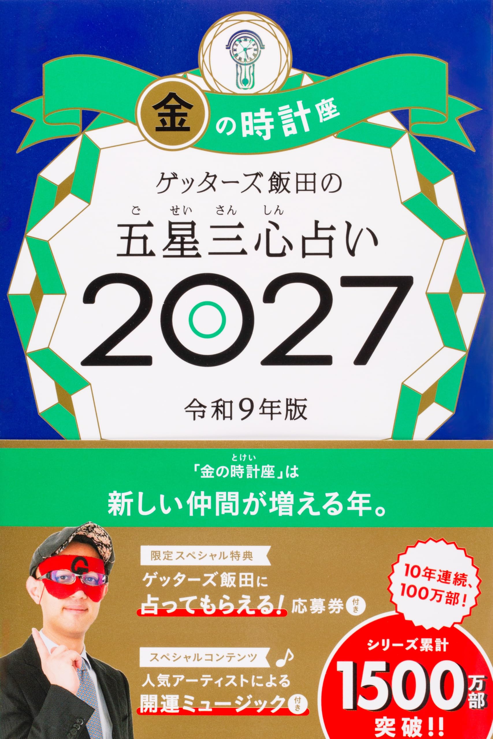 ゲッターズ飯田の五星三心占い2027 金の時計座 | ゲッターズ飯田 |本