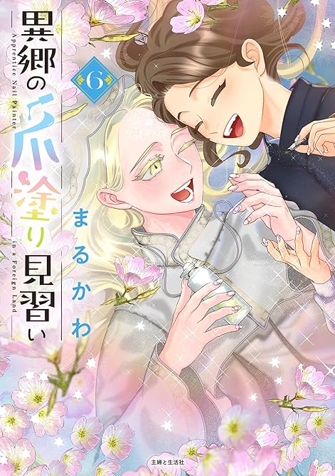 『異郷の爪塗り見習い【電子版特典付】６』の表紙イラスト 電子書籍 漫画