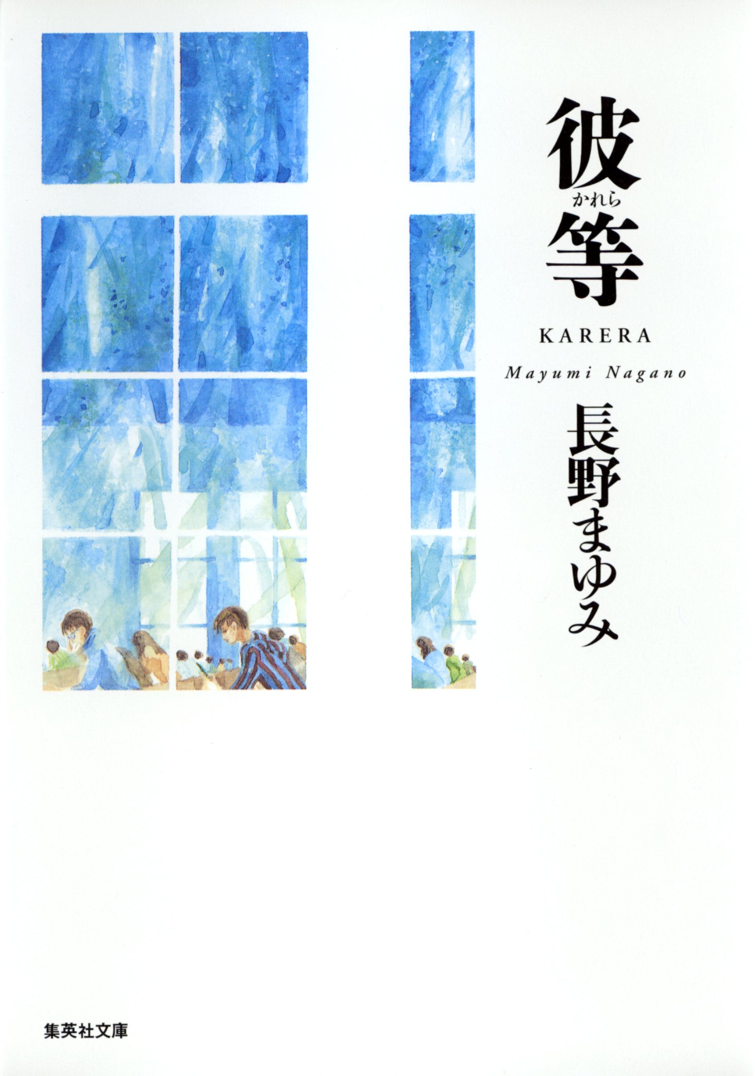 Amazon.co.jp: 長野 まゆみ: books, biography, latest update