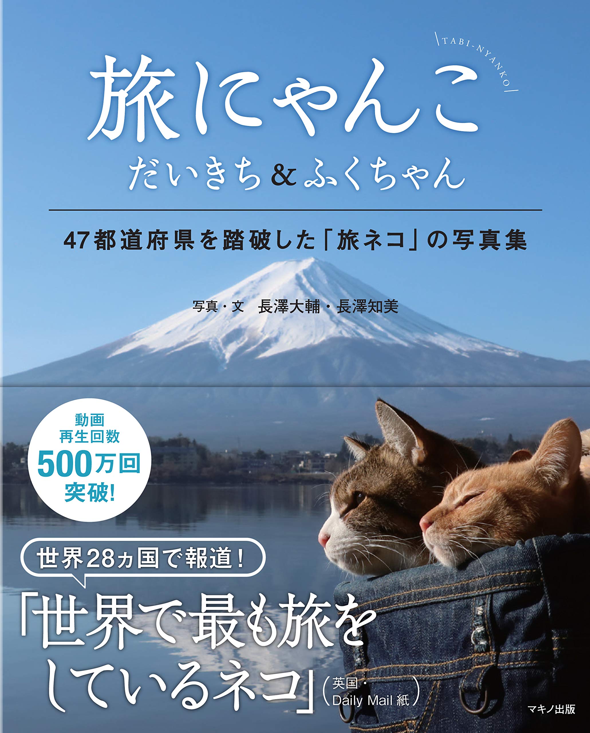 旅にゃんこ だいきち&ふくちゃん【The Traveling Cats Daikichi & Fuku