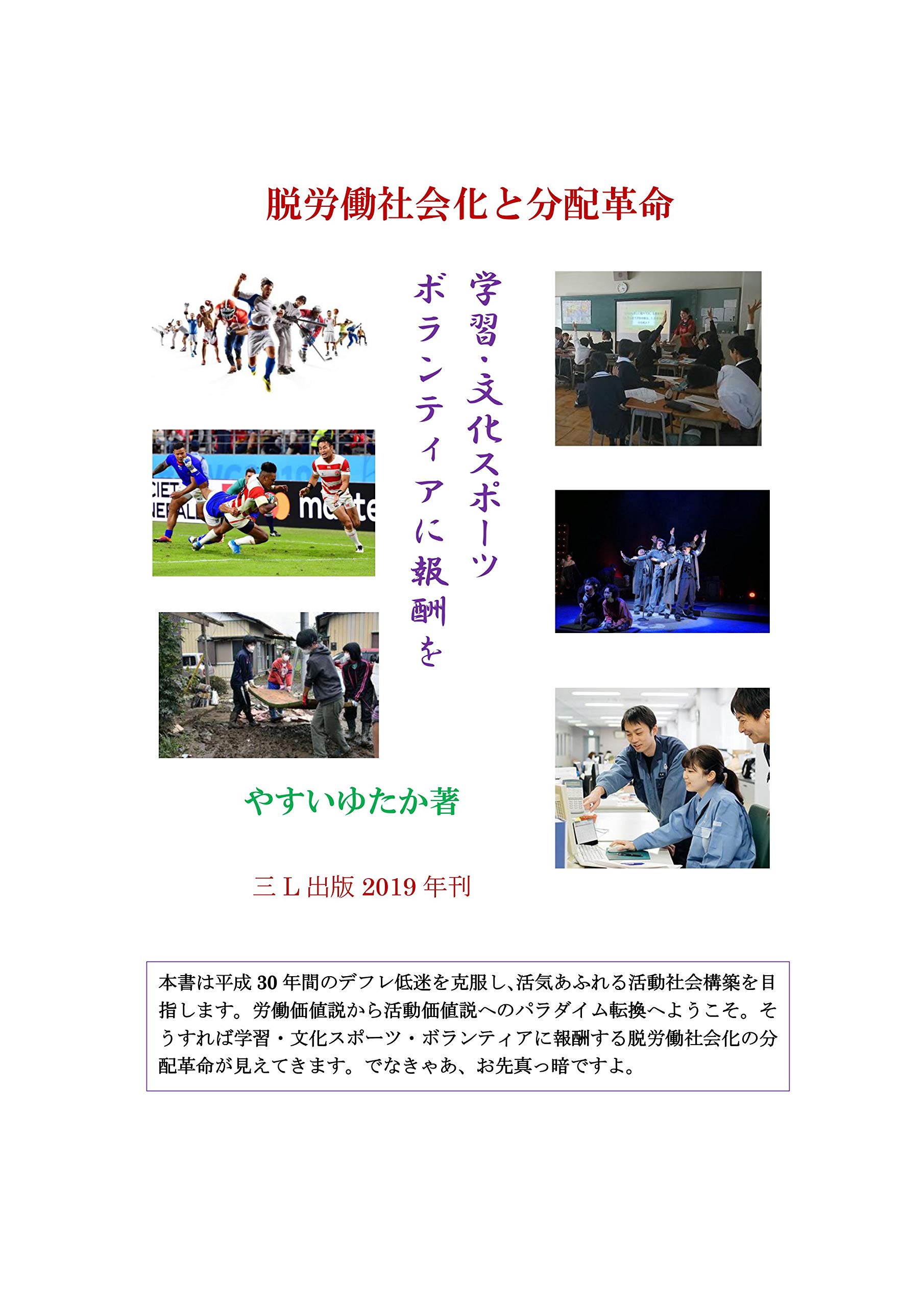 Gakushuu bunka supoutsu borantia ni houshuu o: Datsu roudou shakaika to bunpai kakumei (Japanese Edition)