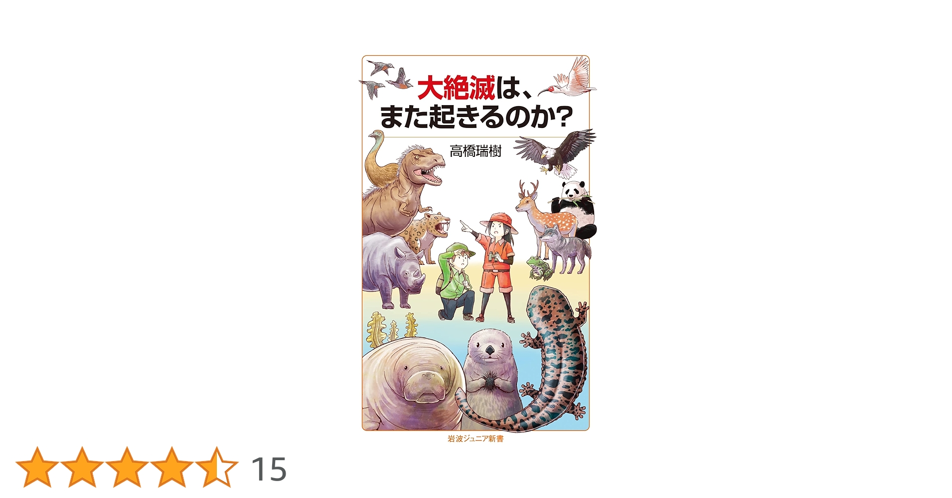 大絶滅は，また起きるのか？ (岩波ジュニア新書 953) | 高橋 瑞樹 |本