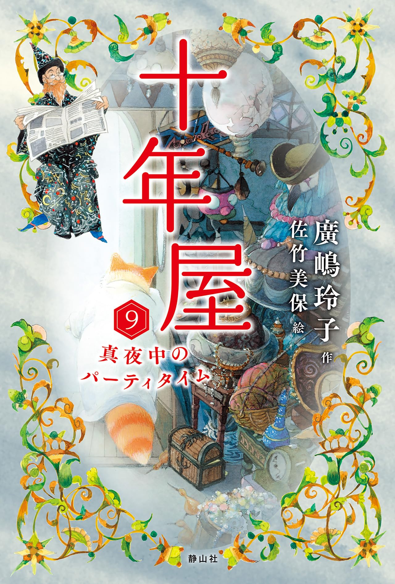 Amazon.co.jp: 十年屋 9 真夜中のパーティタイム : 廣嶋 玲子, 佐竹