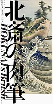 北斎の肉筆 HOKUSAI's Brush -スミソニアン協会フリーア美術館