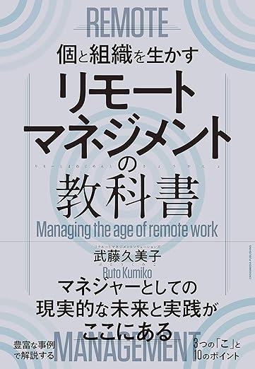 リモートマネジメントの教科書の表紙