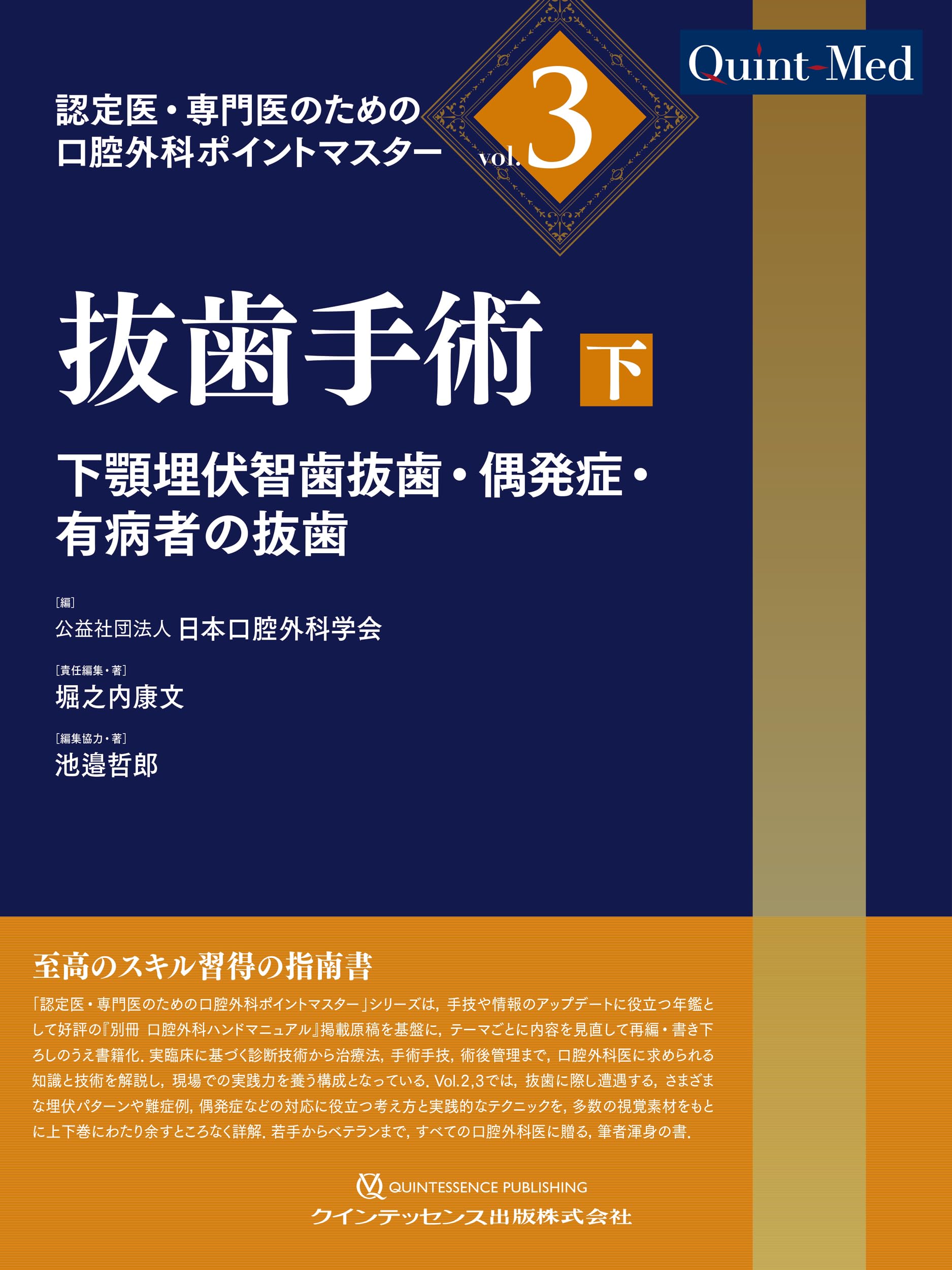 抜歯手術 下: 下顎埋伏智歯抜歯・偶発症・有病者の抜歯 (認定医