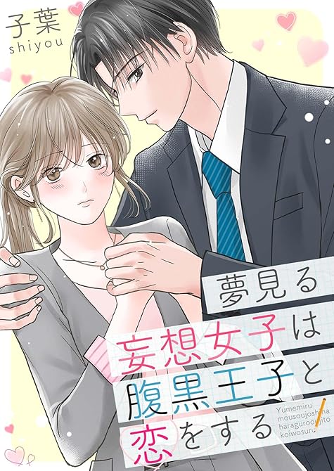 『夢見る妄想女子は腹黒王子と恋をする【合冊版】』の表紙イラスト 電子書籍 漫画