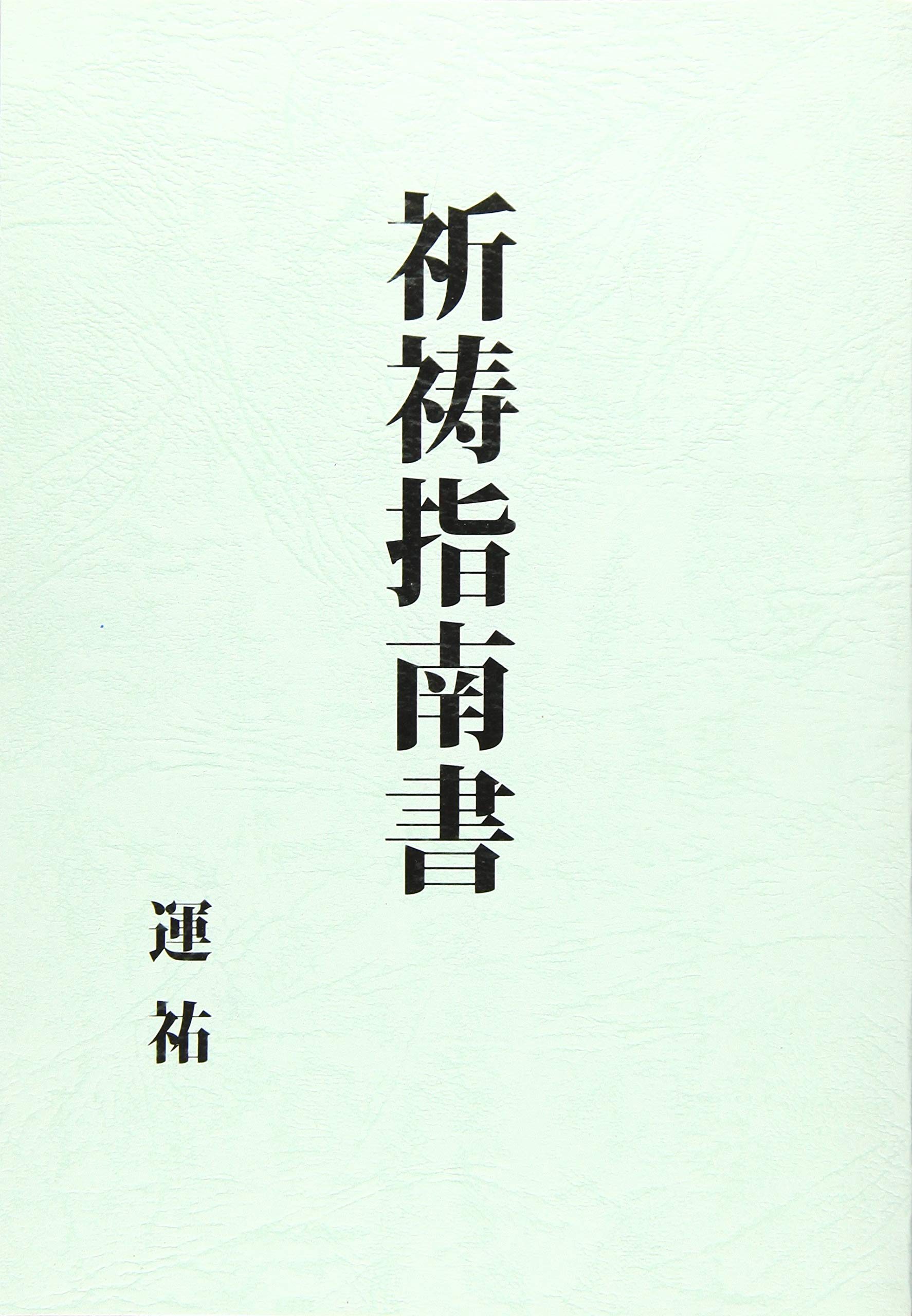 祈祷指南書 | 運祐 |本 | 通販 | Amazon